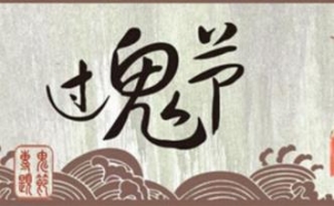 什么叫下元节啊，下元节是哪一天啊，下元节是什么节日，下元节是不是寒衣节 ...
