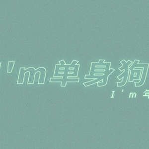 双十一光棍节文案，发朋友圈说不定还能脱单的句子