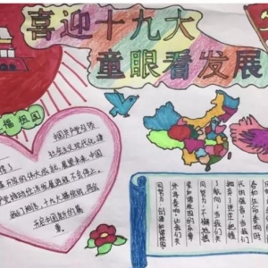2017喜迎十九手抄报,关于喜迎十九的手抄报,喜迎十九手抄报写什么文字资料 ...
