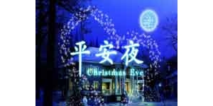 平安夜的由来，来源于乡村神父摩尔的故事(图文)