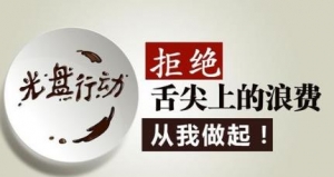 光盘行动宣传标语20字60字，光盘行动口号8字小学生食堂宣传语，光盘行动条幅宣传语 ...