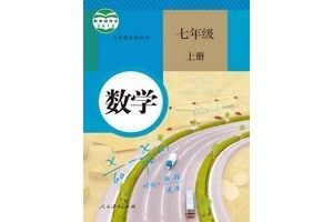 初中数学人教版7-9年级目录，初一初二初三数学课程目录