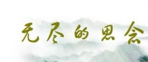关于清明节的句子，清明节思念亲人的句子，清明节思念母亲的句子 ...