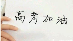 鼓励激励高考学生的话，鼓励孩子高考的寄语