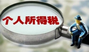 个人所得税法修改引入反避税条款将带来的影响