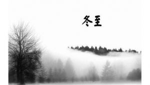 冬至名言,冬练三九夏练三伏的励志名言，冬至的励志名言