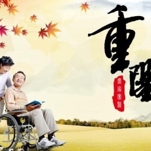 99重阳节祝福，写给老人重阳节祝福语，重阳节对父母的祝福，重阳节祝福父母 ...