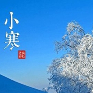 小寒节气话语，适合节气问候的关心话