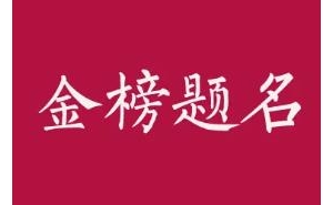 祝福高考被录取的祝福语，祝福孩子高考被录取的祝福的话句子 ...