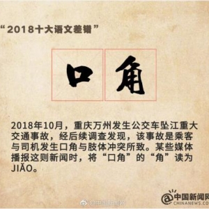 2018十大语文差错，2018年十大语文差错容易读错的字和出处