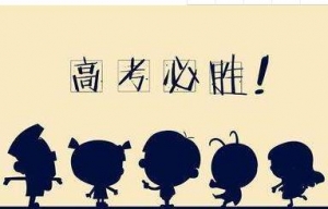 鼓励人的经典语句，高考冲刺语，鼓励孩子高考加油的话