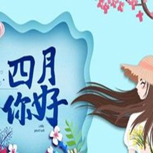 三月再见四月你好的抖音文案，迎接新一天开始的句子