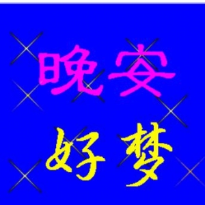 睡前晚安的句子，睡前晚安正能量句子，睡前一句话暖心话
