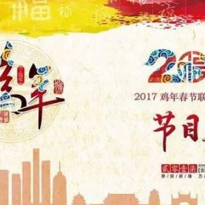 2017年鸡年央视春晚节目单曝光了，里面有你心中的男神女神吗 ...