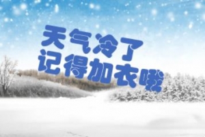 天气变冷注意保暖短信，天气转凉注意添衣的问候，天气变凉关心顾客短信 ...