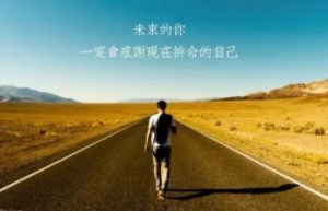 奋斗的意义是什么？表达奋斗向上的励志句子
