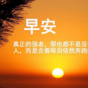 2017新年对自己说的正能量励志早安语，新年不堕落的鼓励自己的励志句子 ...