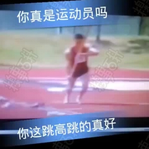你真的是运动员吗