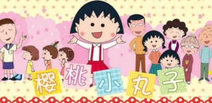 樱桃小丸子语录，樱桃小丸子经典语录，小丸子语录台词