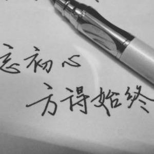 不忘初心的励志句子段落，坚持初心保持初心的经典名言语录。 ...