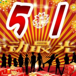 2017五一劳动节祝福语，关于五一劳动节的祝福短信、微信祝福的句子。 ...