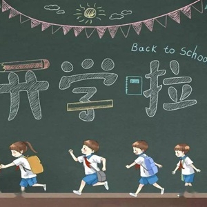2021开学祝福语 发朋友圈开学励志语录