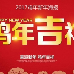 2017新年贺词，2017年新年公司贺词，2017鸡年拜年短信祝福