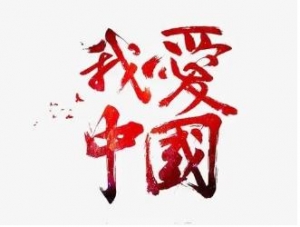 为祖国点赞图片素材