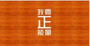 简短正能量语录，搞笑又正能量的段子，心灵鸡汤经典语录励志 ...