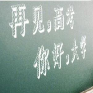 等待孩子高考的心情，关于高考的句子，高考结束祝福语