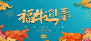 2021年牛年新年开场白，牛气冲天祝福语顺口溜，新年贺词2021年学校牛年新春祝福 ...