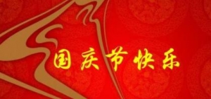 国庆节祝福语大全简短，国庆节的祝福词，国庆节祝福祖国的话 ...