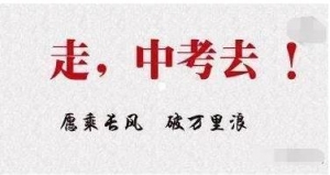 送给中考学生祝福的话，预祝中考成功的祝福语，给即将中考的同学的祝福 ...