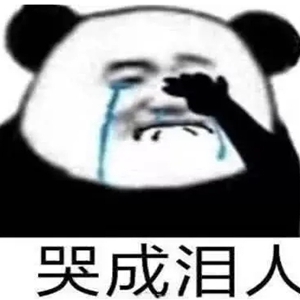 他真的我真的哭死是什么梗？讽刺一些无脑吹的粉丝