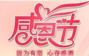 2018年感恩节是哪天，想表达感恩感谢的句子，感恩节感谢的话句子心情说说 ...