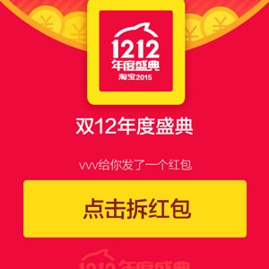 淘宝红包，淘宝双12红包，淘宝1212红包怎么玩，天猫双12红包，1212年度盛典 ...
