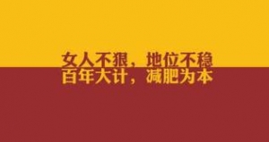 关于减肥的励志句子，适合发圈的减肥句子，吸引顾客减肥的宣传语 ...
