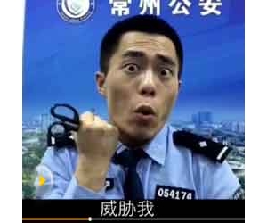 常州警察搞笑防骗视频走红，创意赢得百姓“点赞”