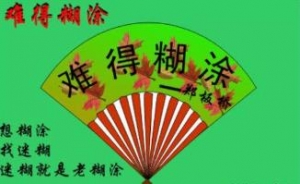 难得糊涂的美文，做人要懂得三七开，做人要装三分糊涂