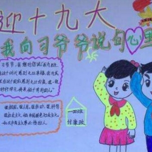 喜迎十入九大手抄报图片大全，喜迎19大手抄报图片，关于19大的手抄报素材 ...