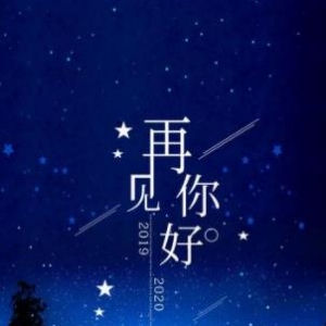 2019再见2020你好的句子，回顾2019展望2020，2019再见2020你好图片 ...