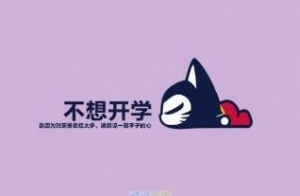 关于快开学的语句，开学一句鼓励的话，关于开学的优美语句，期待开学的句子 ...