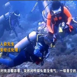 男子关掉潜友气瓶 法律专家:构成犯罪