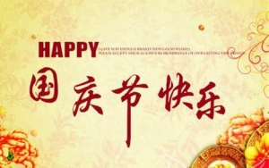 国庆节的祝福语10字，国庆节企业祝福语，中秋国庆双节祝福语 ...
