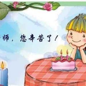 老师生日祝福语大全，给老师的生日祝福语，班主任任课教师生日祝福 ...