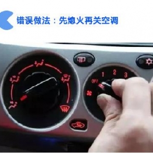 先熄火还是先关空调，被司机们忽略掉的细节损车损健康