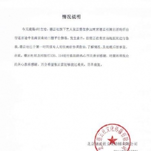 德云社张磊南京坠落，德云社方面已经证实了此消息