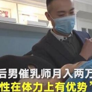 老公说我找男性催乳师不对 男性催乳师真的靠谱吗