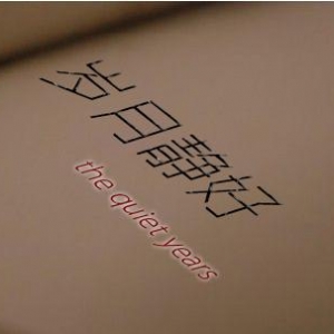 留份美丽给自己，轻语岁月，笑看流年
