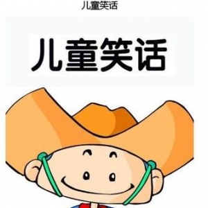极品儿童笑话，童言无忌小笑话，高智商儿童惹不起